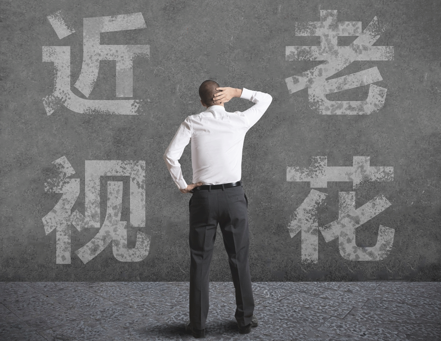近視的人不容易老花？我們又被自己的眼睛給騙了……