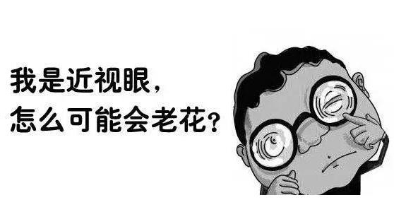 近視就不會老花了嗎？
